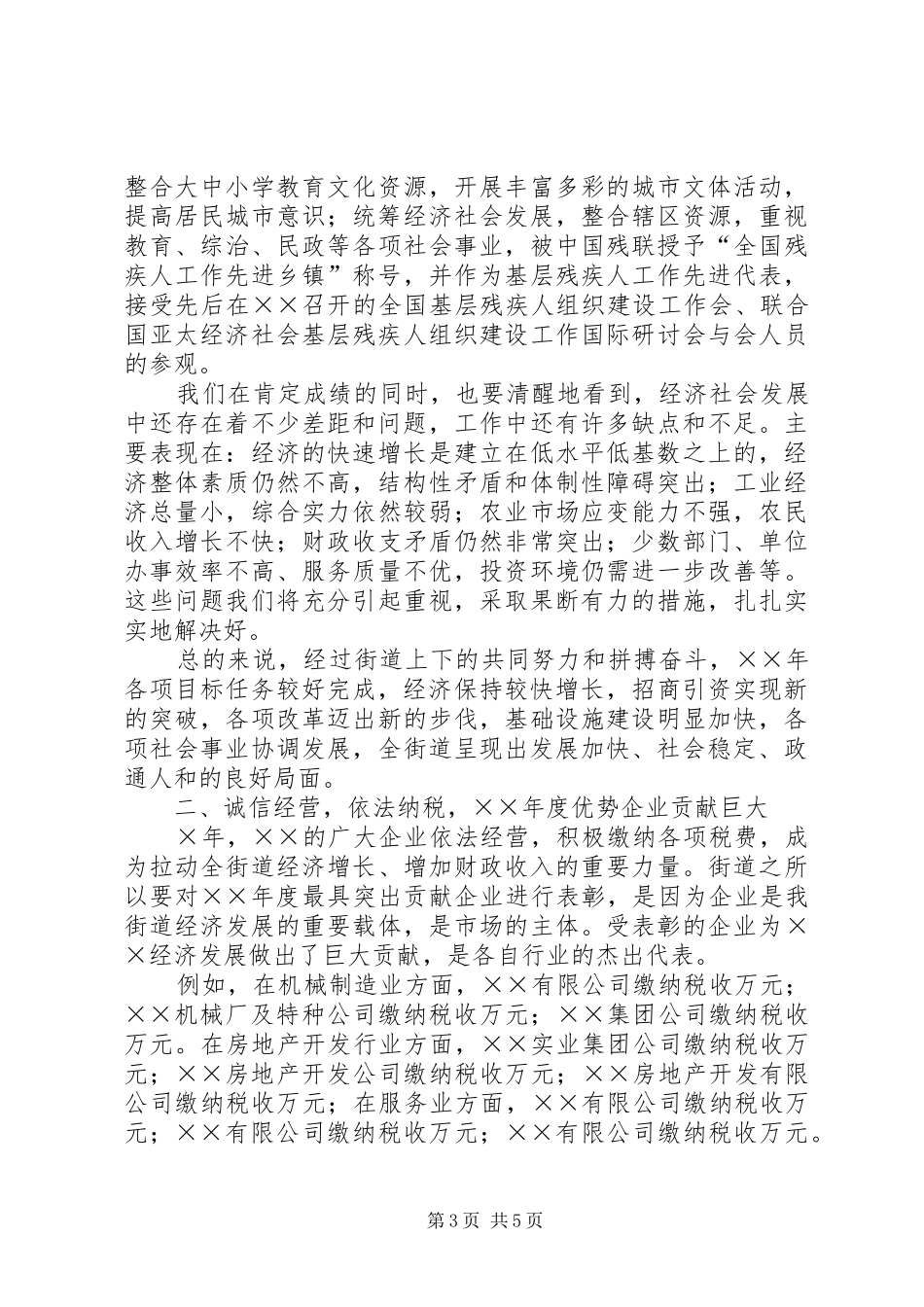2024年街道党委书记在经济工作及优势企业表彰会上的致辞_第3页