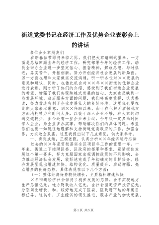2024年街道党委书记在经济工作及优势企业表彰会上的致辞