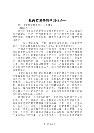 2024年党内监督条例学习体会一