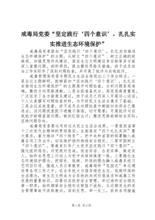 2024年戒毒局党委坚定践行四个意识，扎扎实实推进生态环境保护