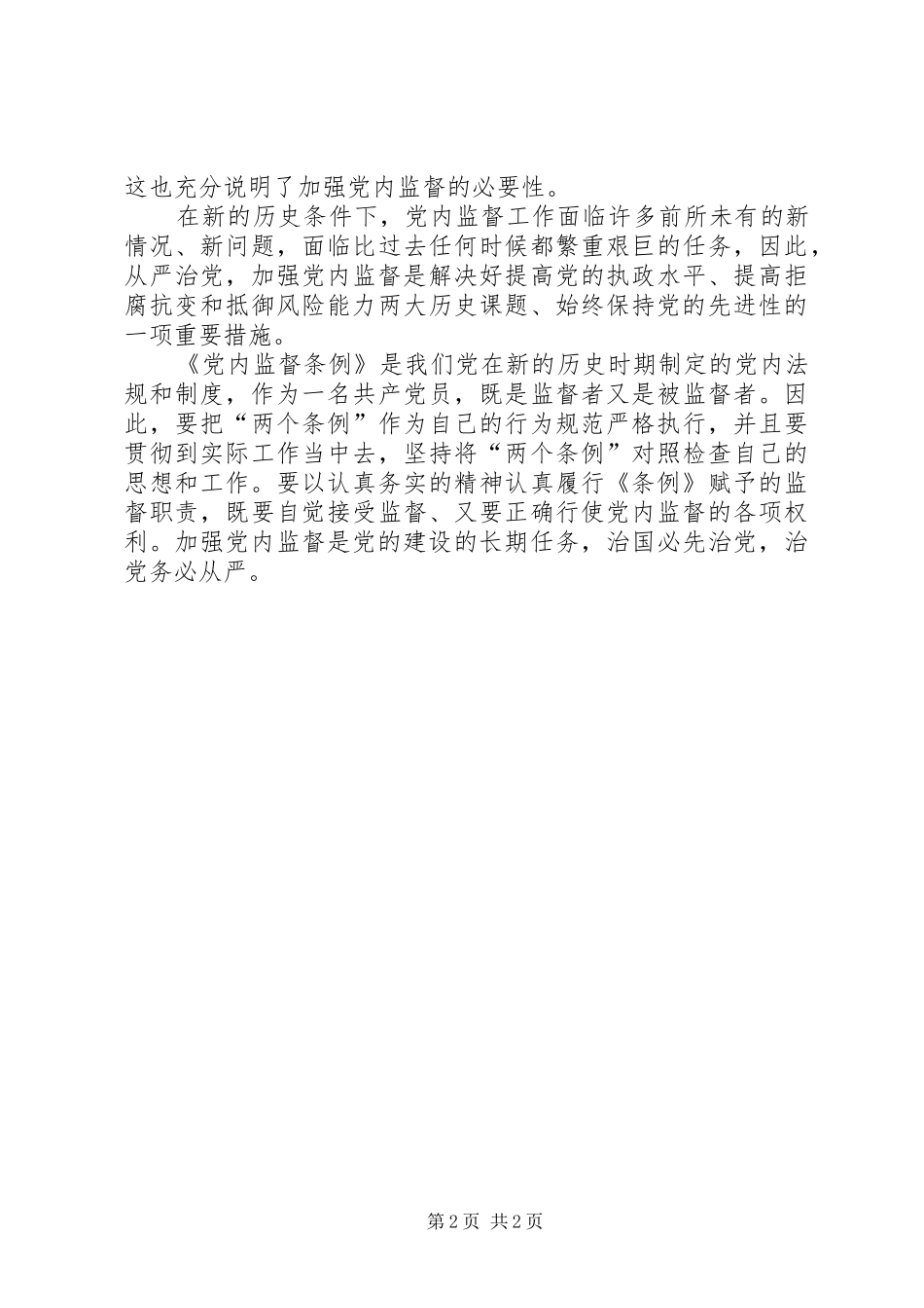 2024年党内监督条例学习心得_第2页