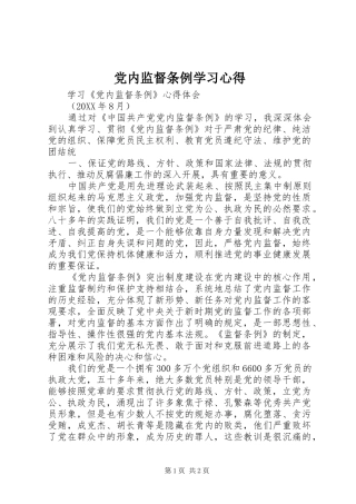 2024年党内监督条例学习心得