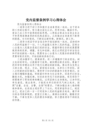 2024年党内监督条例学习心得体会