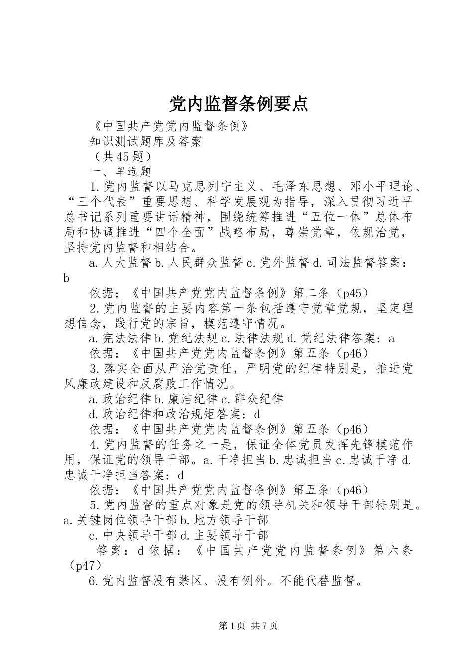 2024年党内监督条例要点_第1页