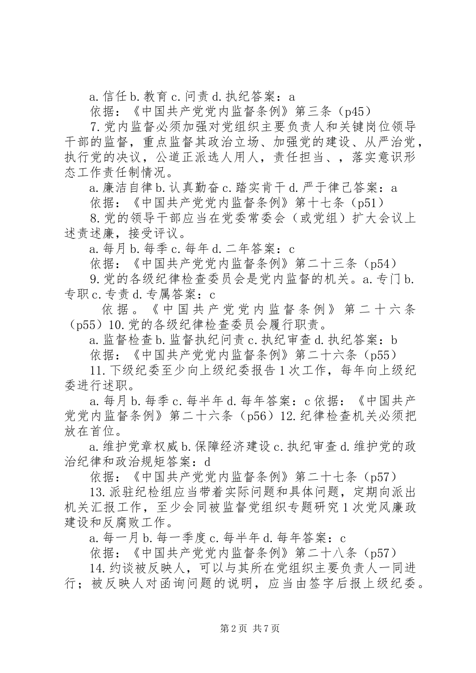 2024年党内监督条例要点_第2页