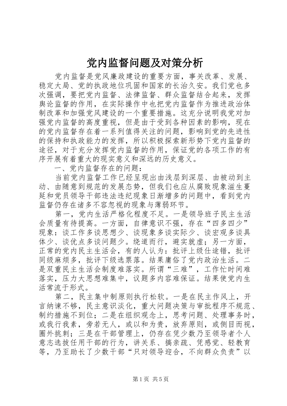 2024年党内监督问题及对策分析_第1页