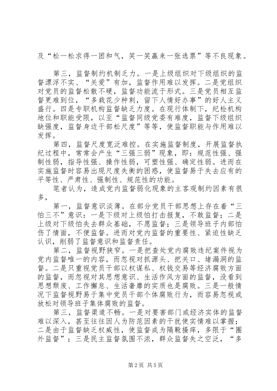 2024年党内监督问题及对策分析_第2页