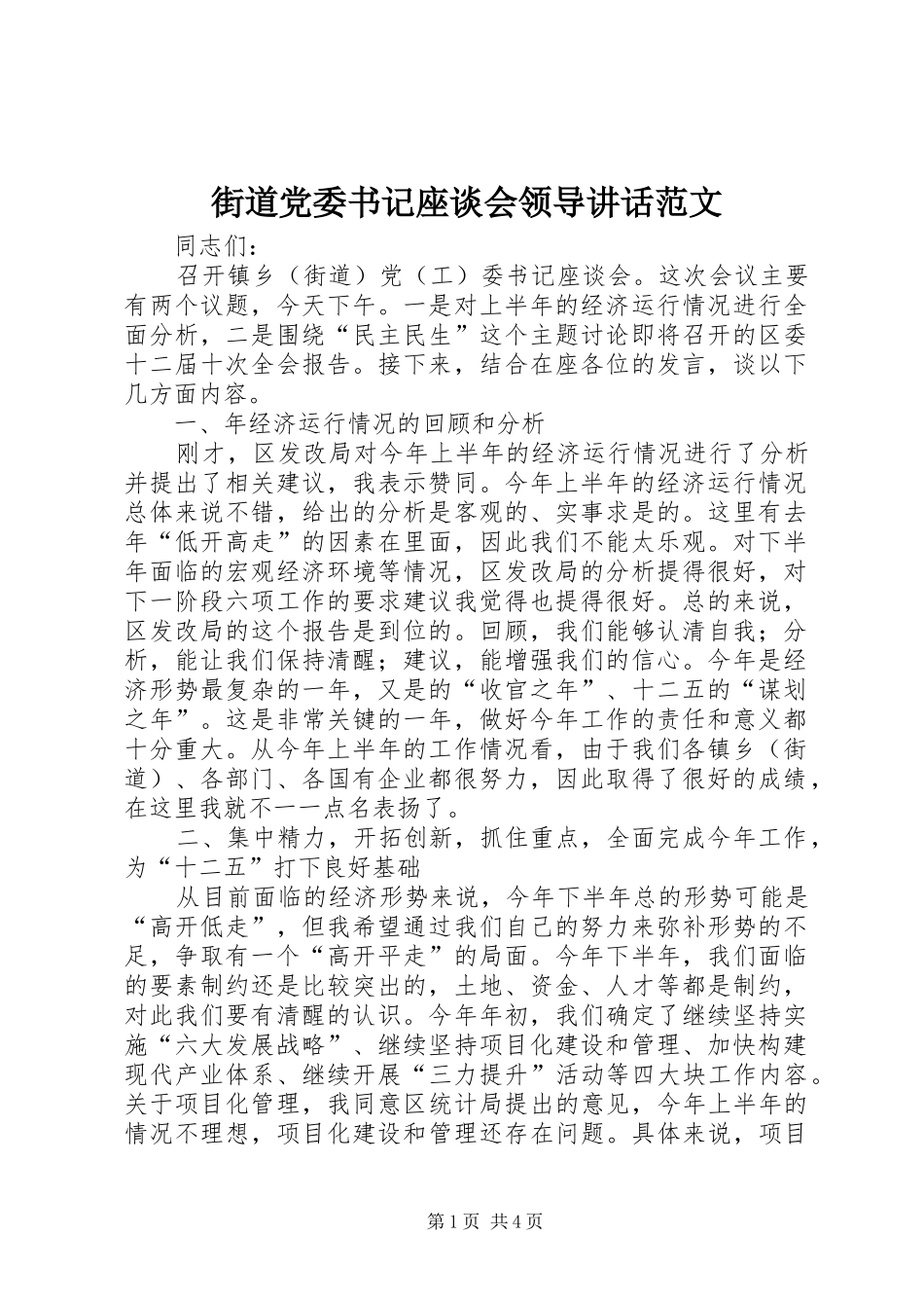 2024年街道党委书记座谈会领导致辞范文_第1页