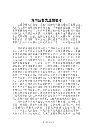 2024年党内监督先进性思考
