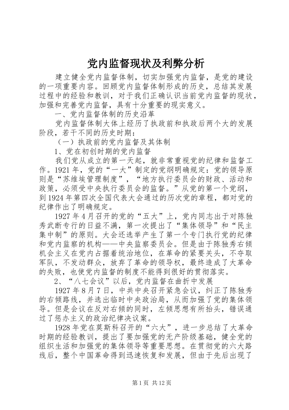 2024年党内监督现状及利弊分析_第1页