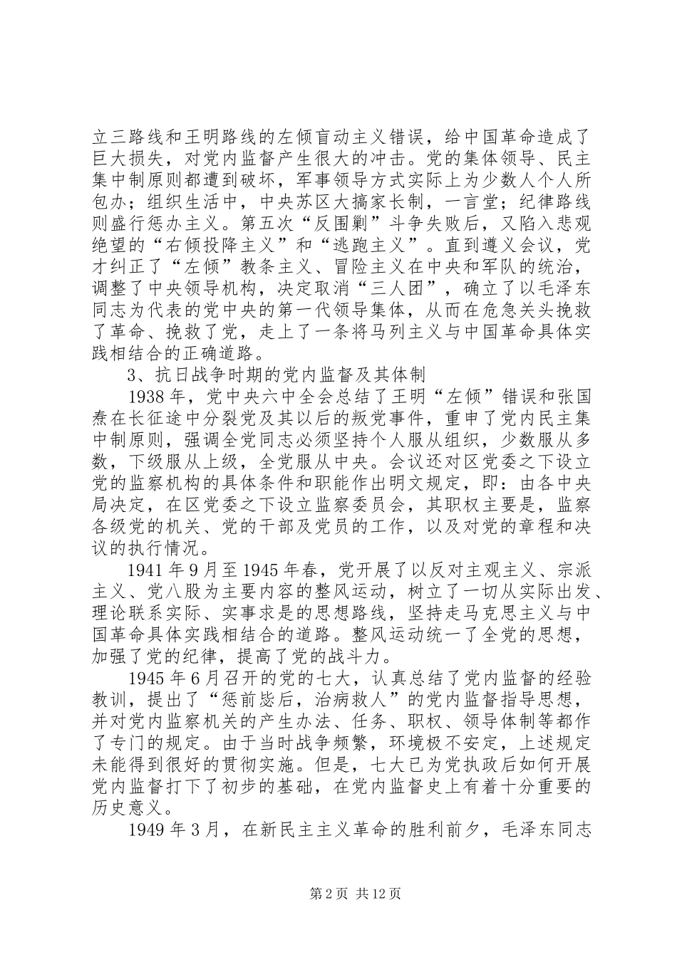 2024年党内监督现状及利弊分析_第2页