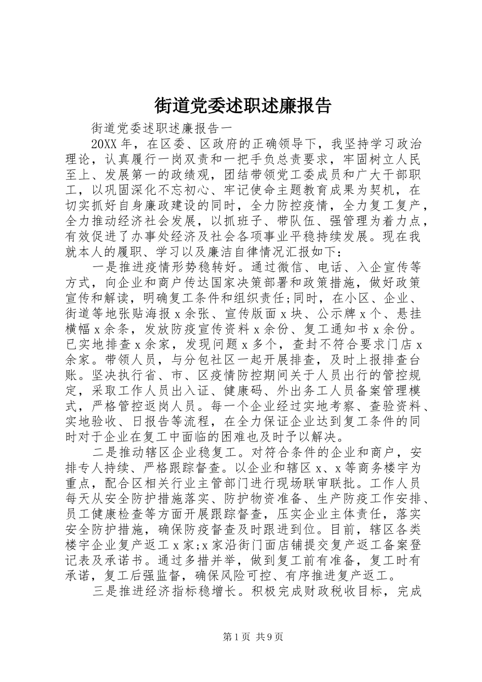 2024年街道党委述职述廉报告_第1页