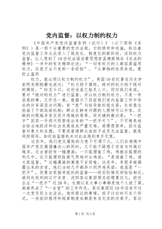 2024年党内监督以权力制约权力