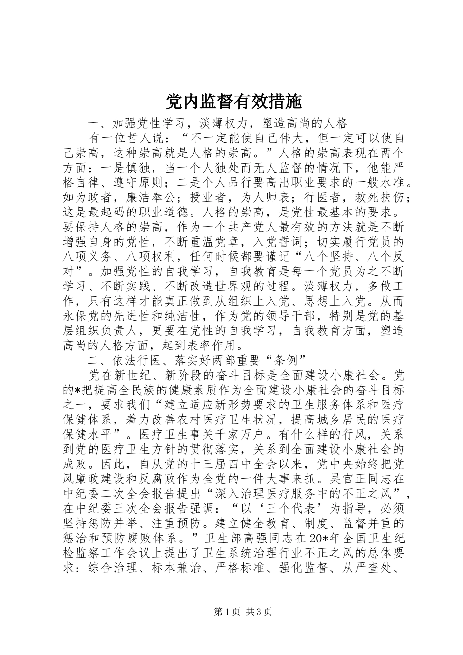 2024年党内监督有效措施_第1页