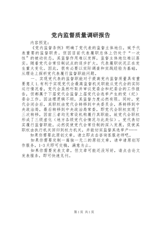 2024年党内监督质量调研报告