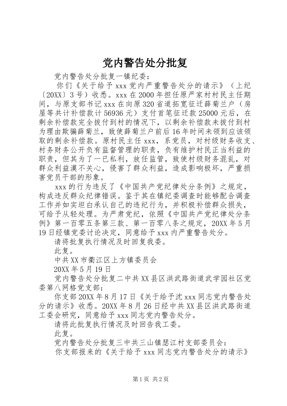 2024年党内警告处分批复_第1页