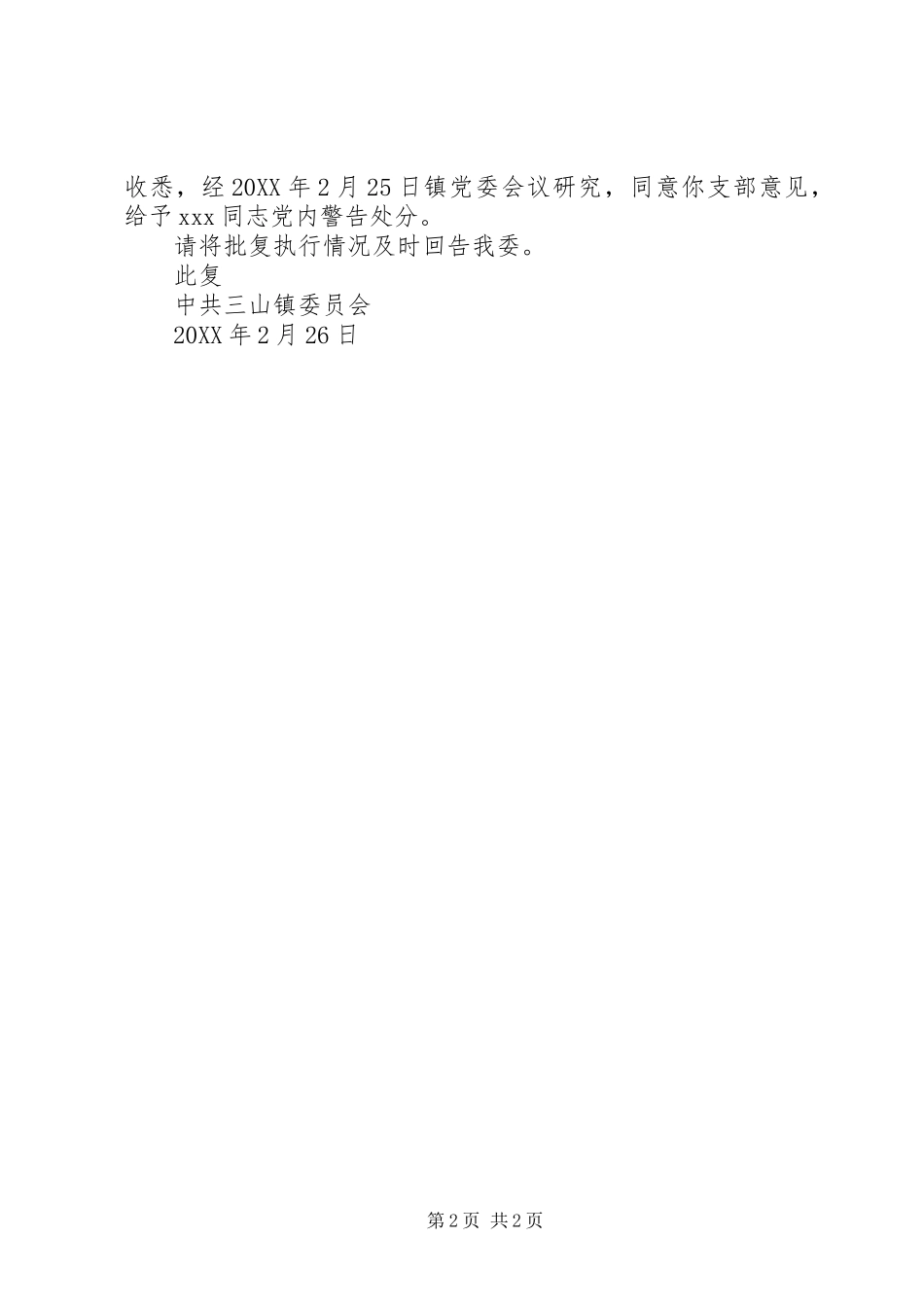 2024年党内警告处分批复_第2页