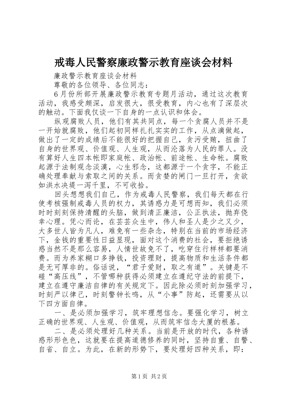2024年戒毒人民警察廉政警示教育座谈会材料_第1页