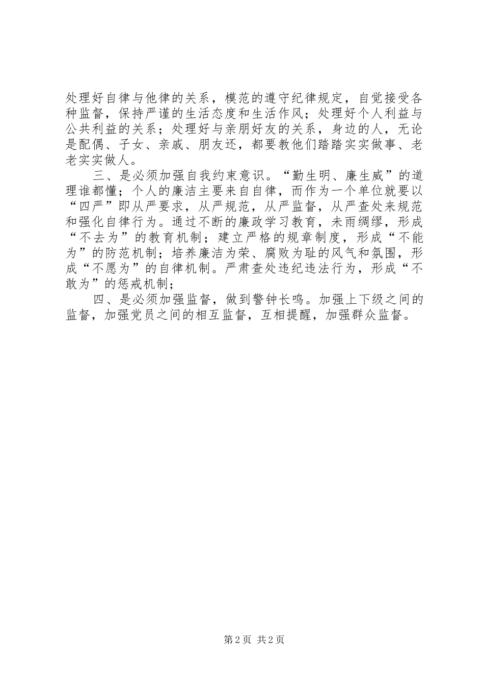 2024年戒毒人民警察廉政警示教育座谈会材料_第2页