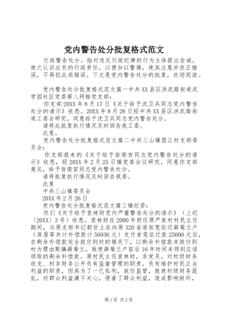 2024年党内警告处分批复格式范文
