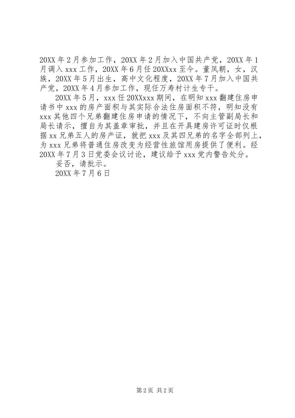 2024年党内警告处分请示_第2页