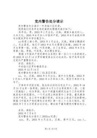 2024年党内警告处分请示