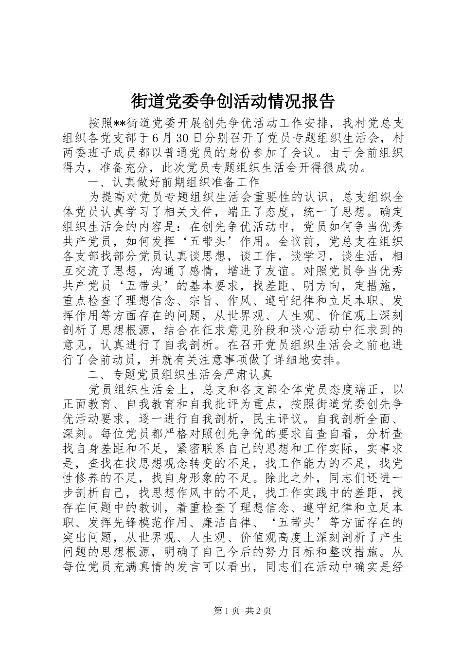 2024年街道党委争创活动情况报告_第1页