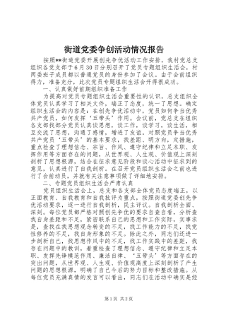 2024年街道党委争创活动情况报告