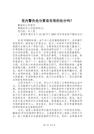 2024年党内警告处分算是有效的处分吗
