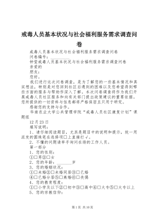 2024年戒毒人员基本状况与社会福利服务需求调查问卷