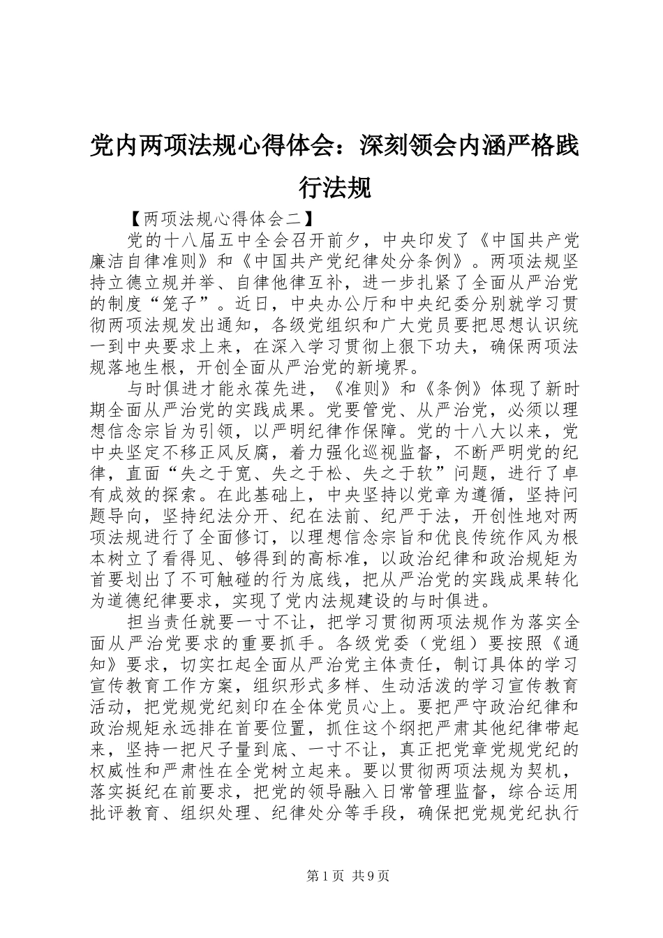 2024年党内两项法规心得体会深刻领会内涵严格践行法规_第1页