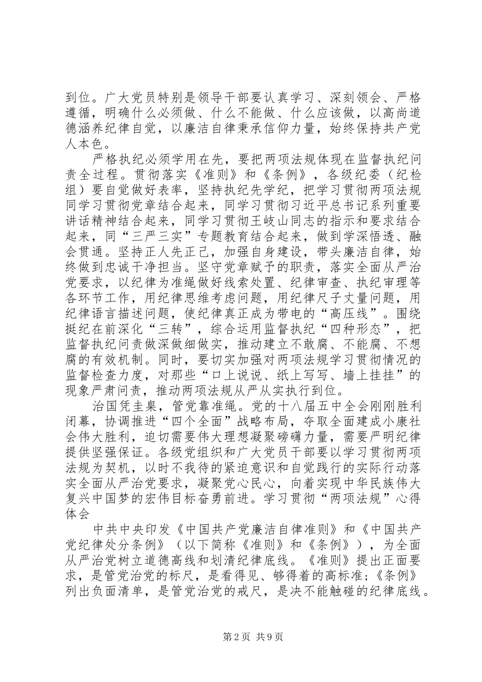 2024年党内两项法规心得体会深刻领会内涵严格践行法规_第2页
