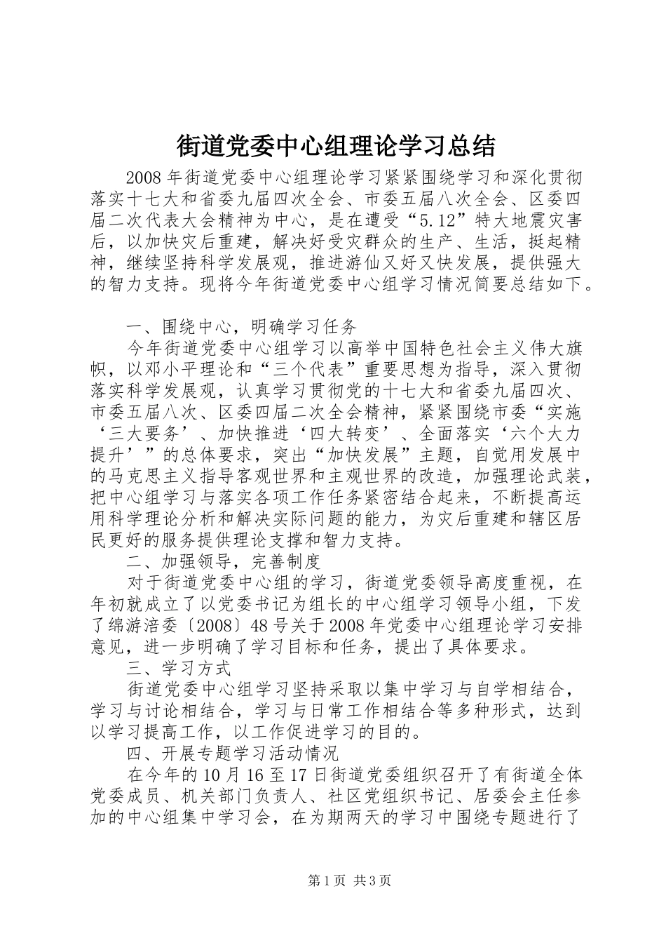 2024年街道党委中心组理论学习总结_第1页