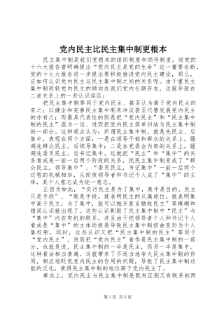2024年党内民主比民主集中制更根本