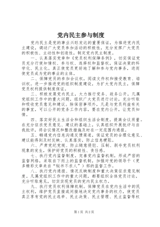2024年党内民主参与制度