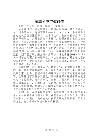 2024年戒毒所春节慰问信