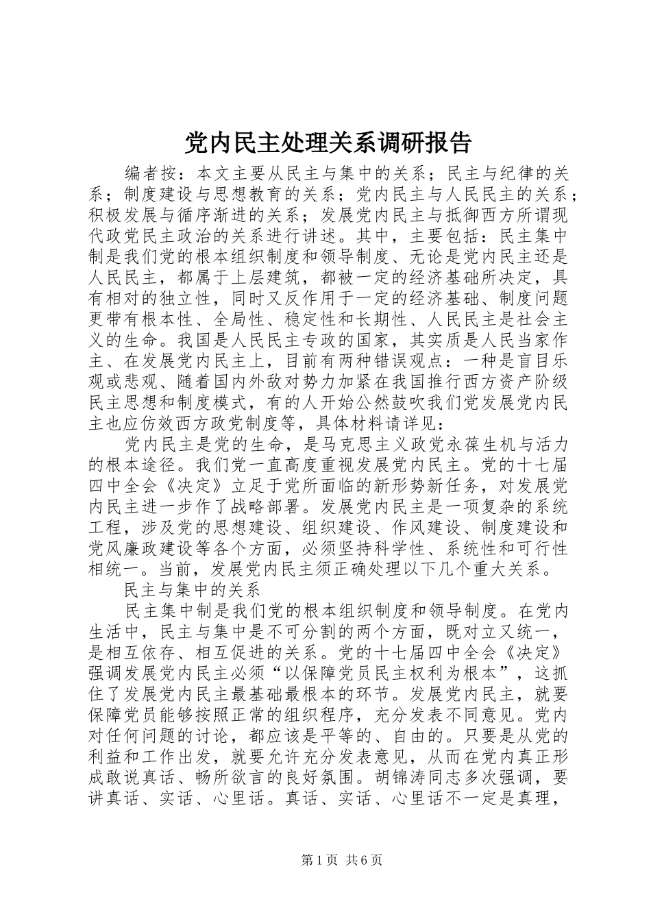 2024年党内民主处理关系调研报告_第1页