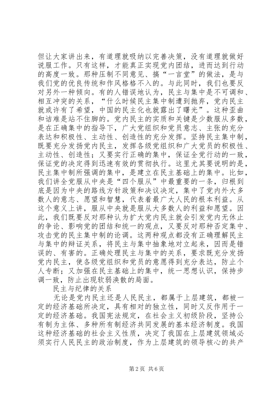 2024年党内民主处理关系调研报告_第2页