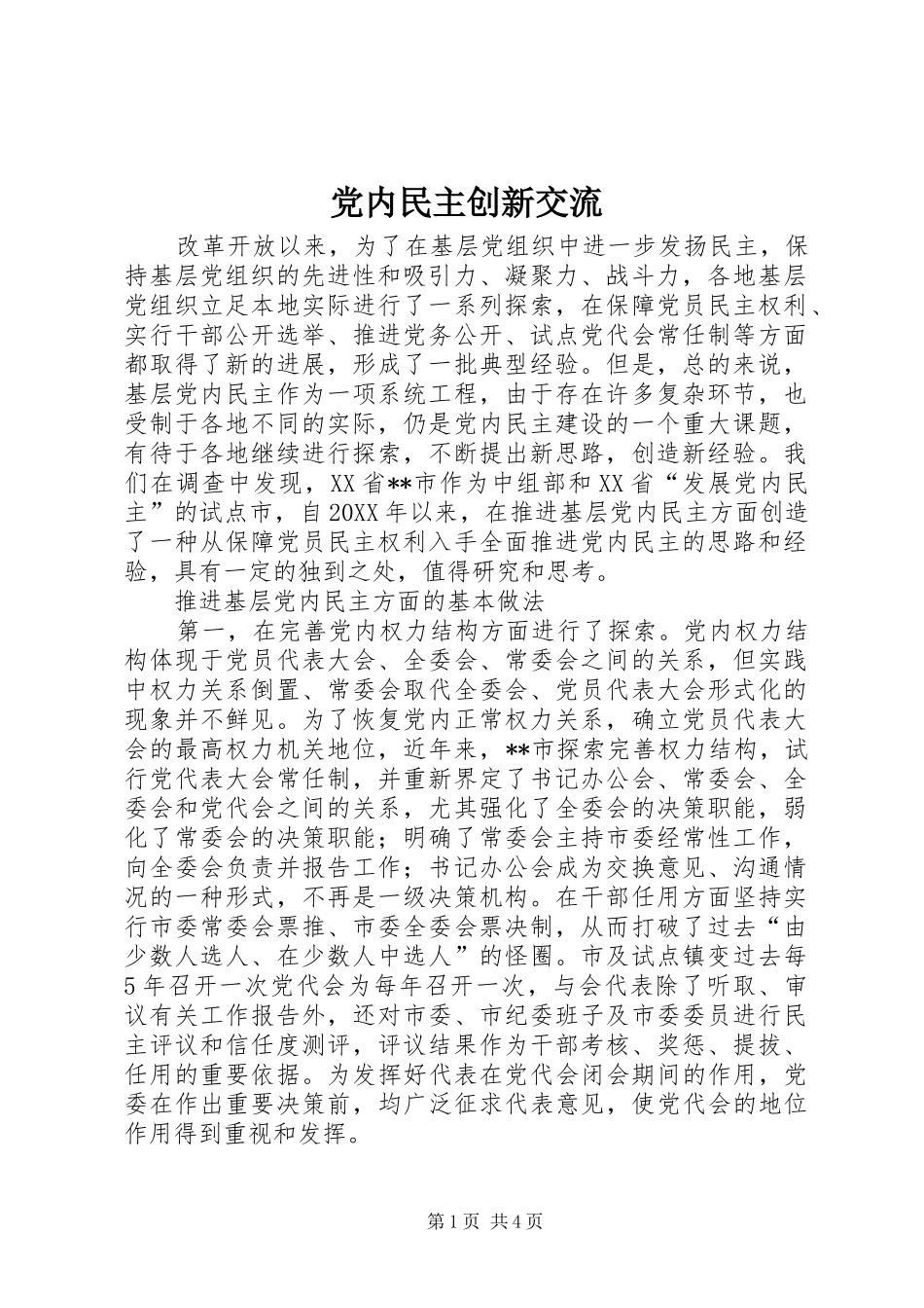 2024年党内民主创新交流_第1页