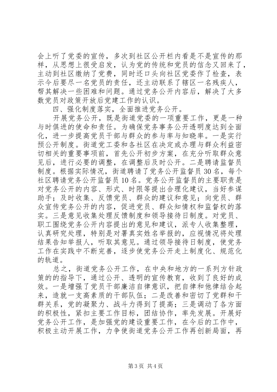 2024年街道党务公开工作总结_第3页