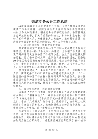 2024年街道党务公开工作总结