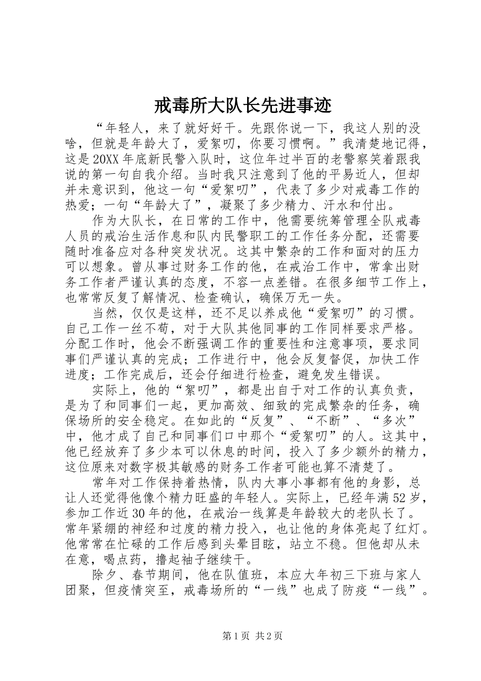 2024年戒毒所大队长先进事迹_第1页