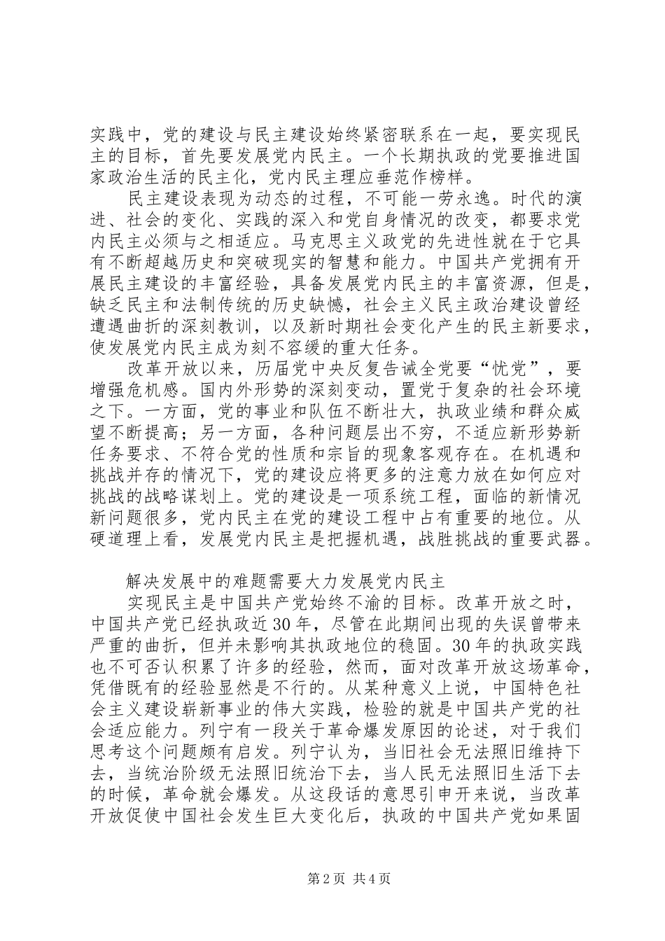 2024年党内民主大力发展调研报告_第2页