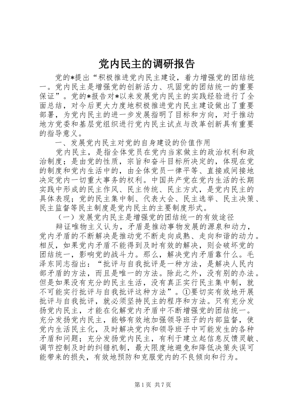 2024年党内民主的调研报告_第1页