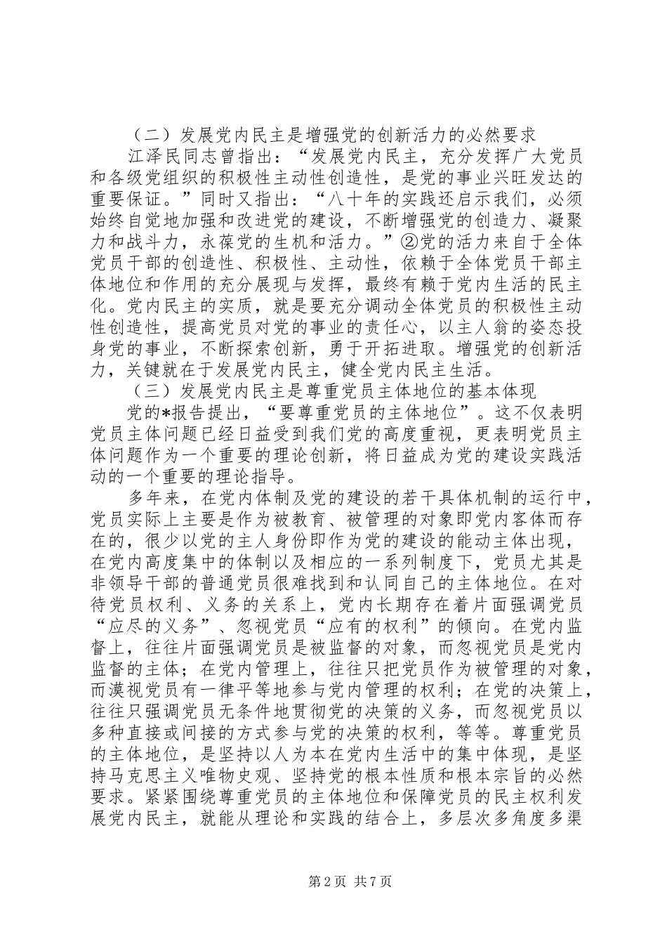 2024年党内民主的调研报告_第2页