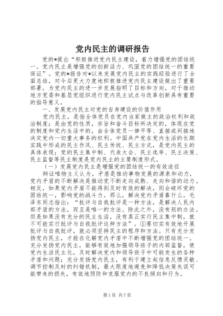 2024年党内民主的调研报告