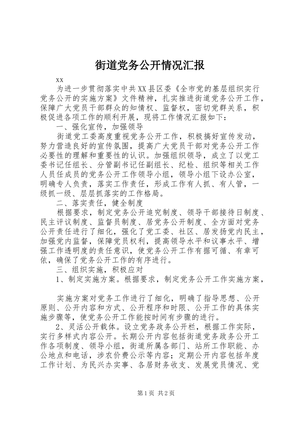 2024年街道党务公开情况汇报_第1页