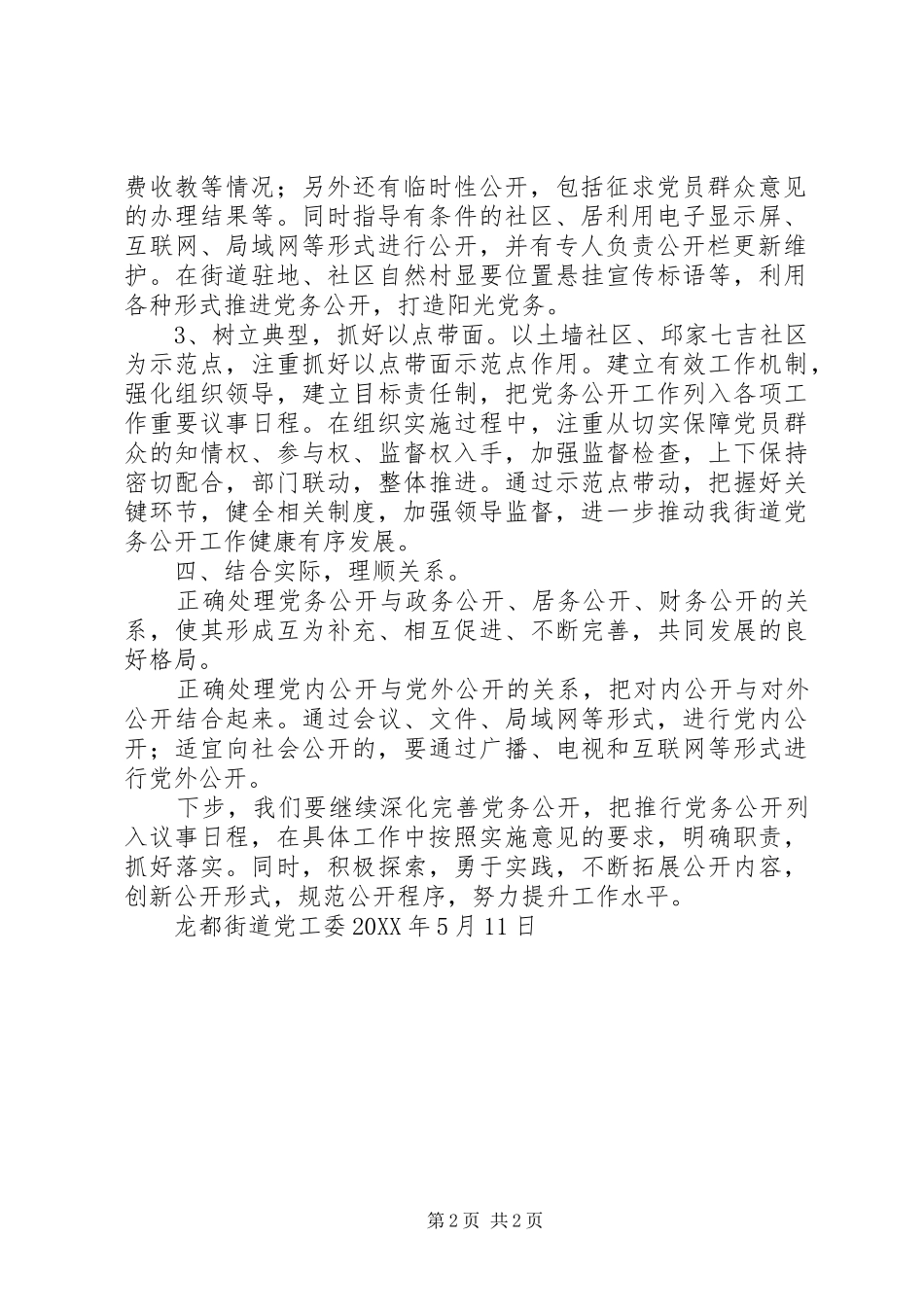 2024年街道党务公开情况汇报_第2页