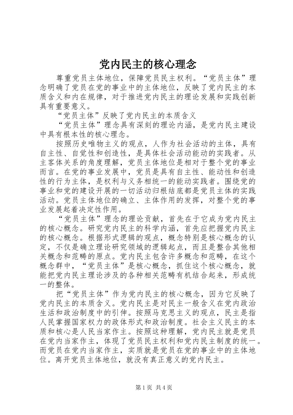 2024年党内民主的核心理念_第1页