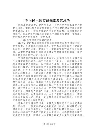 2024年党内民主的实践探索及其思考